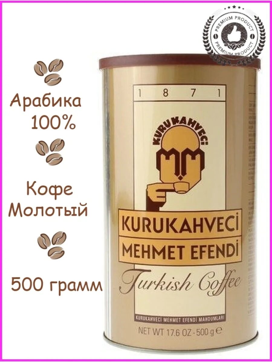 Турецкий кофе Мехмет Эфенди. Кофе Мехмет Эфенди 500гр. Мехмет Эфенди 500 грамм. Кофе турецкий молотый. Купить турецкий молотый кофе мехмет