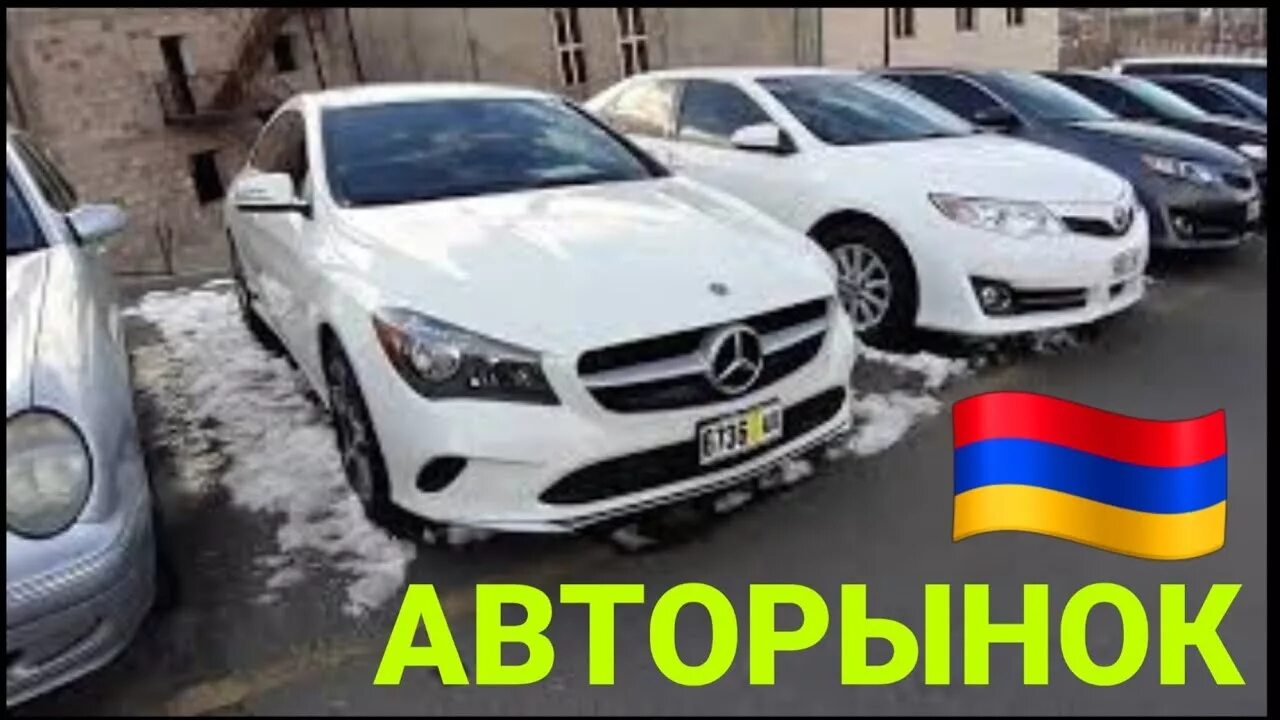 Продаю машина армения. Показать армянский авторынок. Продаю машина армения. Ереванский авторынок. Авторынок ереван.