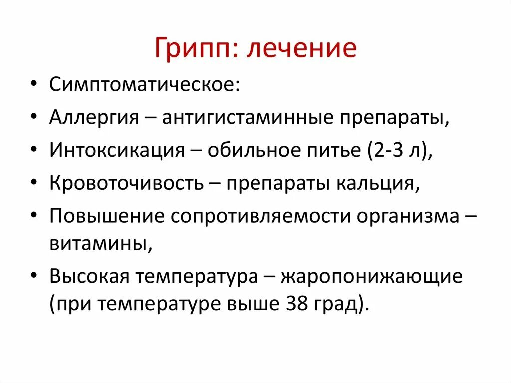 Грипп л. Симптоматическая терапия гриппа. Принципы лечения гриппа. Симптоматическая терапия при ОРВИ. Симптоматическая терапия при гриппе.