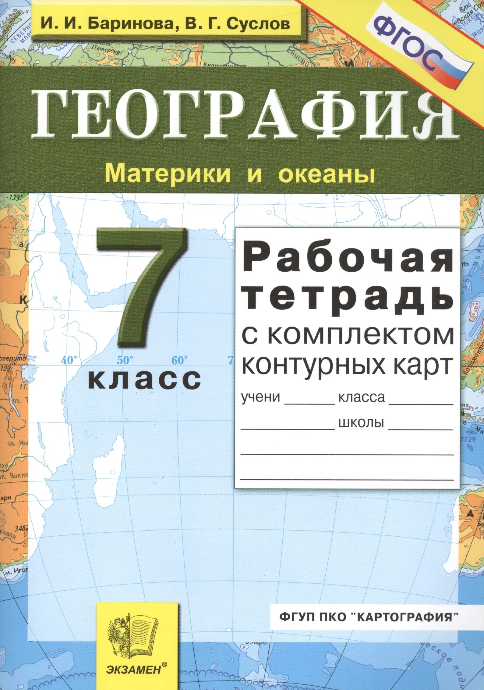 География 7 класс рабочая тетрадь. Рабочая тетрадь по географии 7 класс. Материки и океаны 7 класс география. География рабочая тетрадь с комплектом контурных карт.