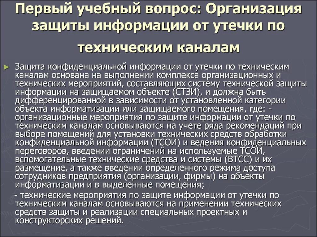 Организация защиты от несанкционированного доступа. Защита информации от утечки по техническим каналам. Способы защиты от утечки информации. Технические каналы утечки информации на предприятии. Методы и способы защиты информации от утечки по техническим каналам.