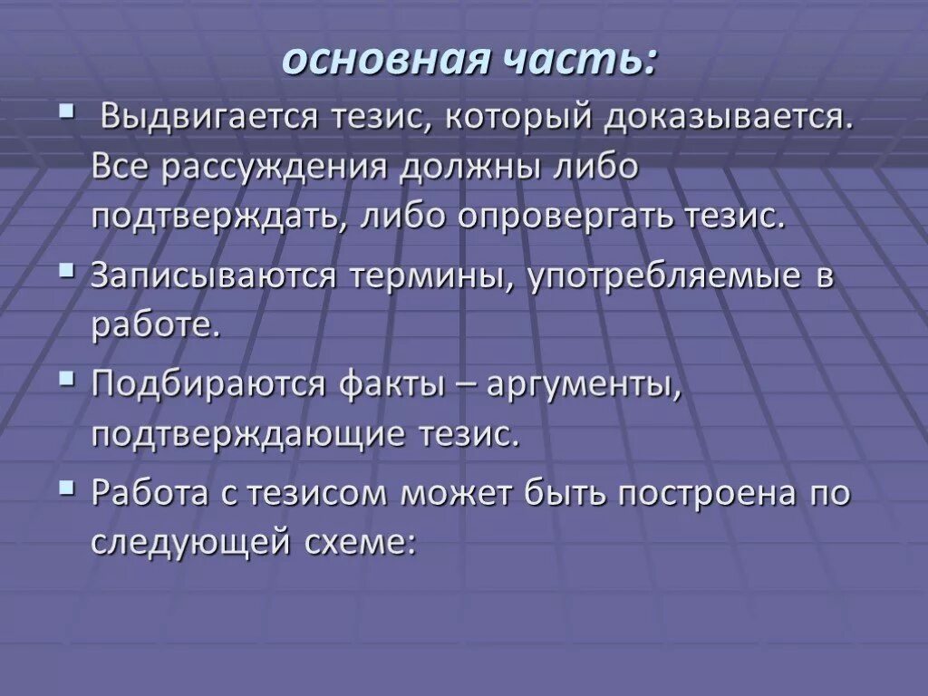 Выдвигать тезис