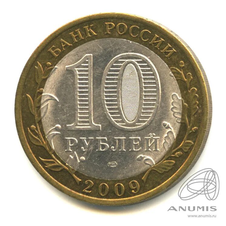 10 Рублей 2009 СПМД. 10 Рублей 2008 года. 10 Рублей Кировская область. 10 рублей в школу