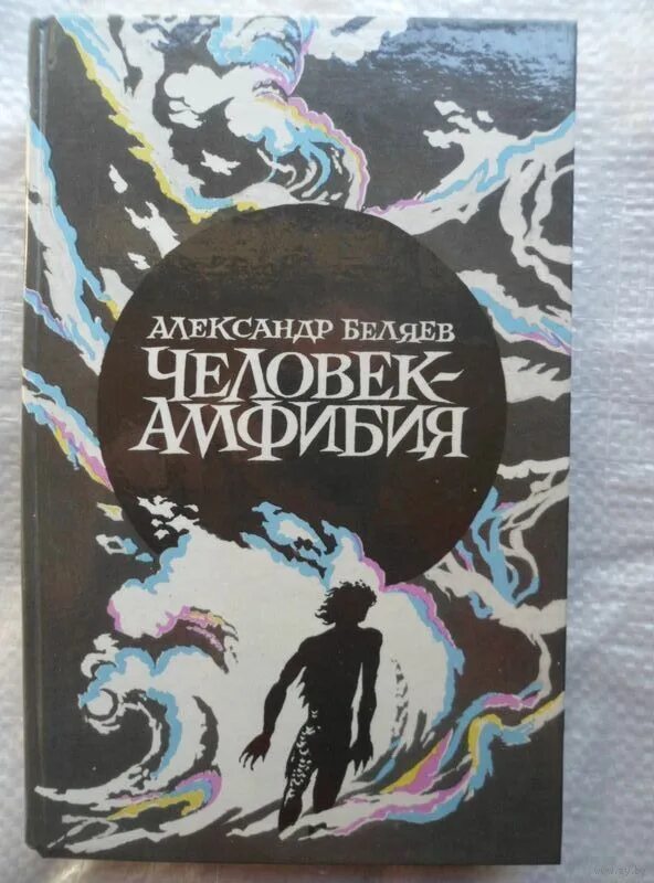 Человек амфибия аудиокнига слушать. «Человек-амфибия» а. р. Беляева (1928). Беляев человек амфибия книга.