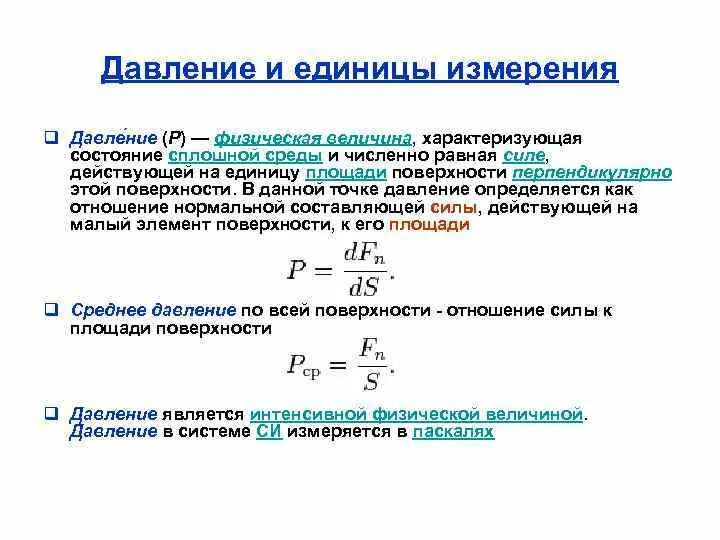 Давление и его единицы измерения. Давления физической единицы измерения. Давление виды давления единицы измерения. Понятие о давлении единицы измерения.