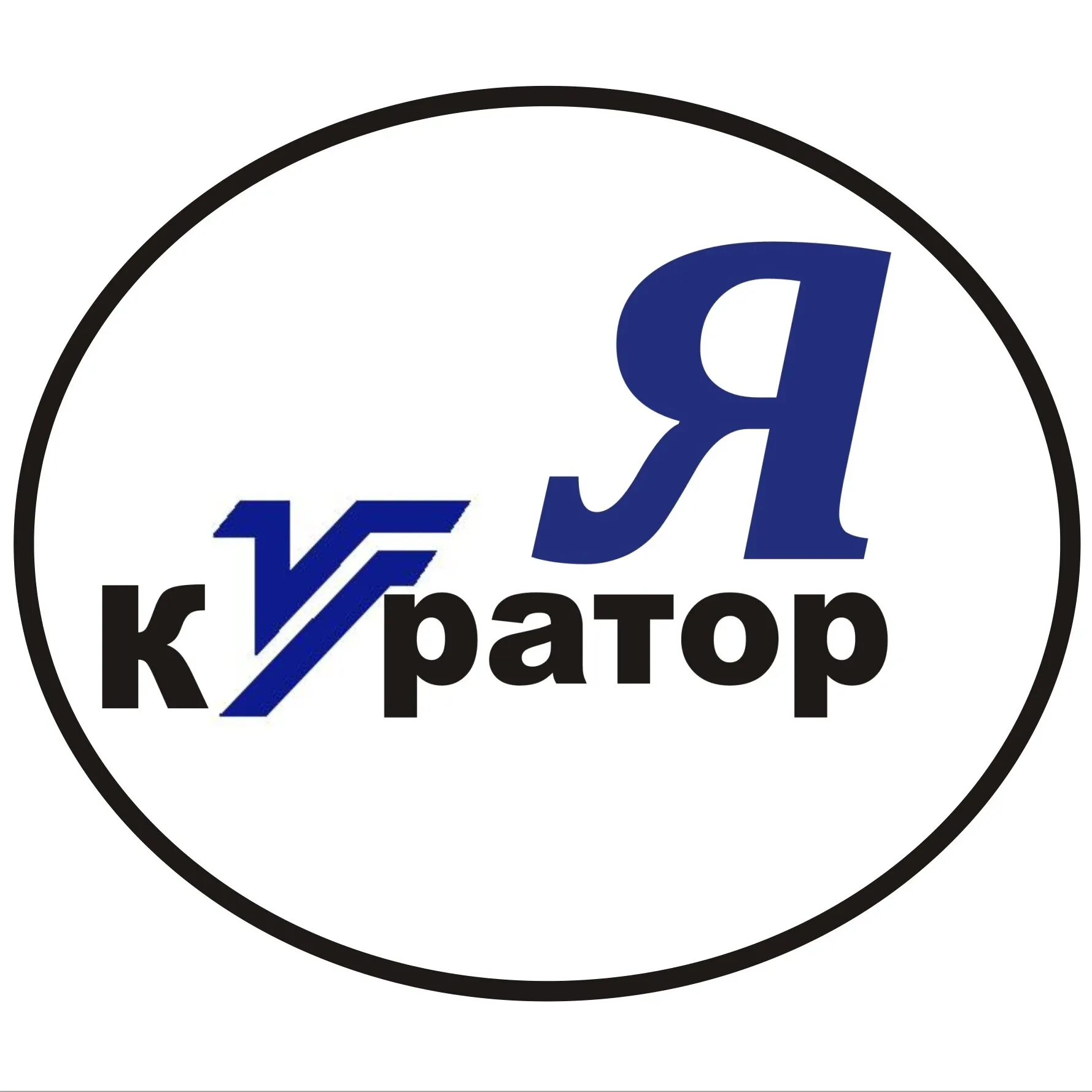Куратор программы это. Куратор. я куратор. куратор логотип. куратор надпись.