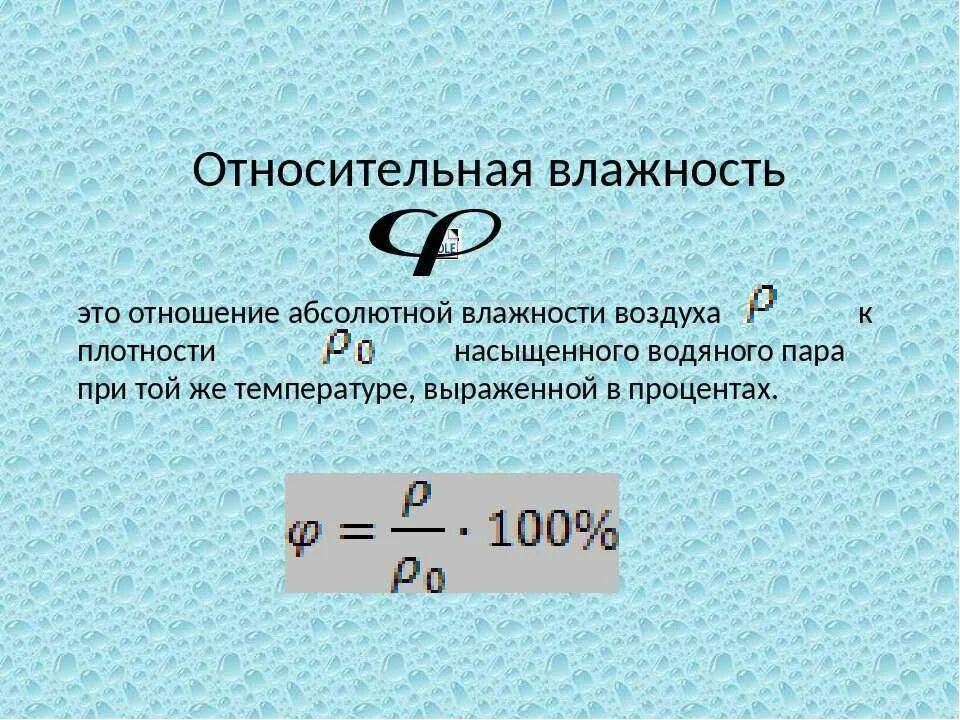 Как найти воздух физика. Формула для определения относительной влажности. Формула определения абсолютной влажности. Измерение относительной влажности формула. Формула влажность относительной влажности.