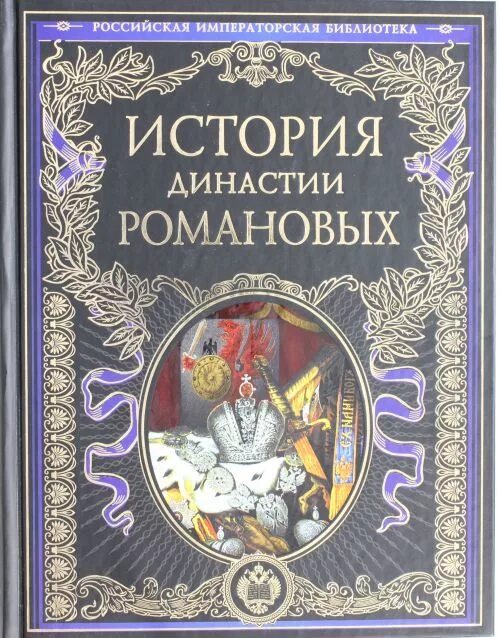 Романовы читать. Книги о династии Романовых исторические. История Романовых книга. Династия Романовых книга. Романовы книга для детей.