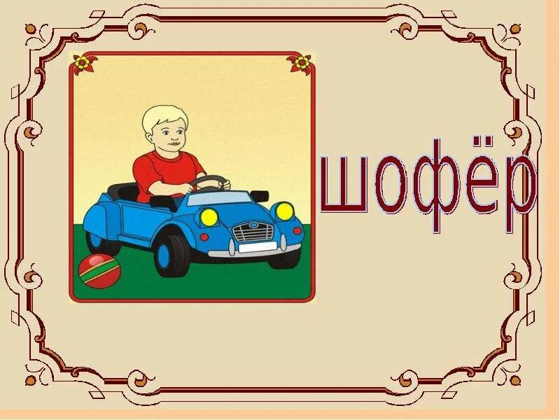 Профессия водитель. Шофер р. Шофер для детей. Водитель дальнобойщик категории. Шофер.