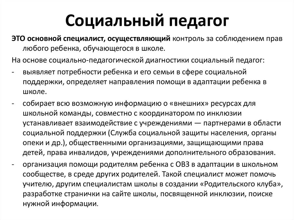 Социальный педагог осуществляет. Социальный педагог. Соц педагогика. Роли социального педагога. Кто такой социальный педагог.