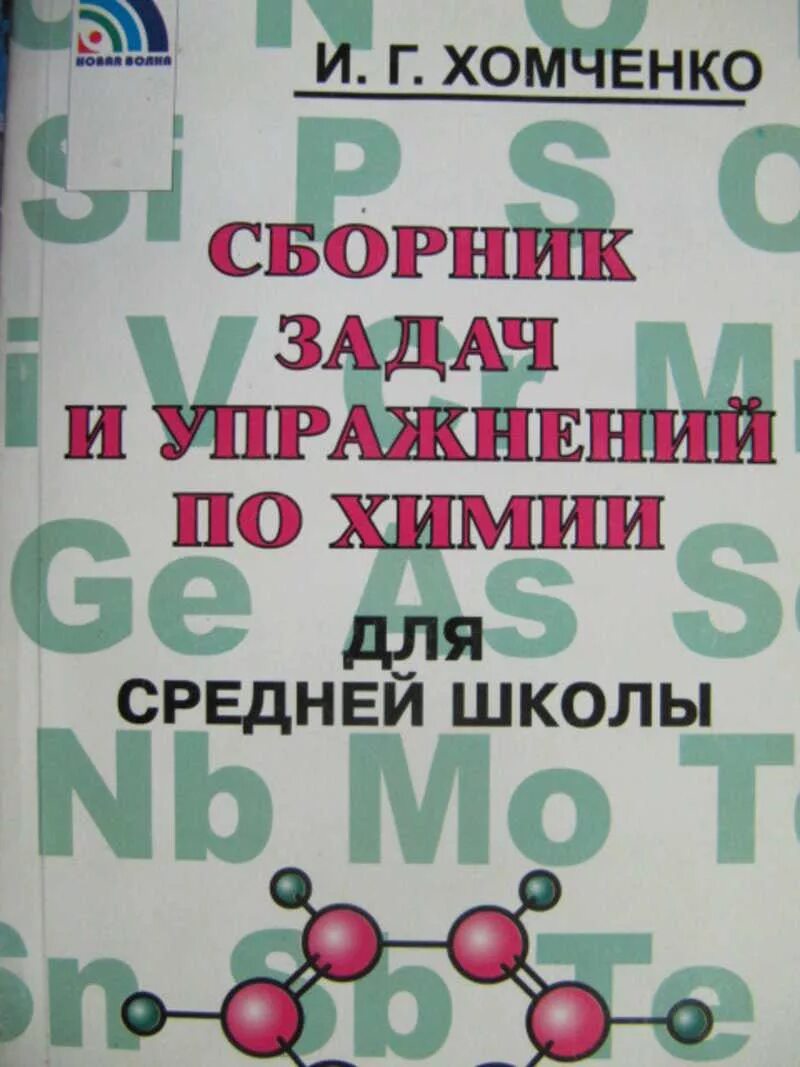 Дидактический материал по химии. Сборник задач и упражнений по химии Хомченко. Хомченко химия для средней школы. Хомченко сборник задач по химии для средней школы. И Г Хомченко сборник задач и упражнений по химии для средней школы.