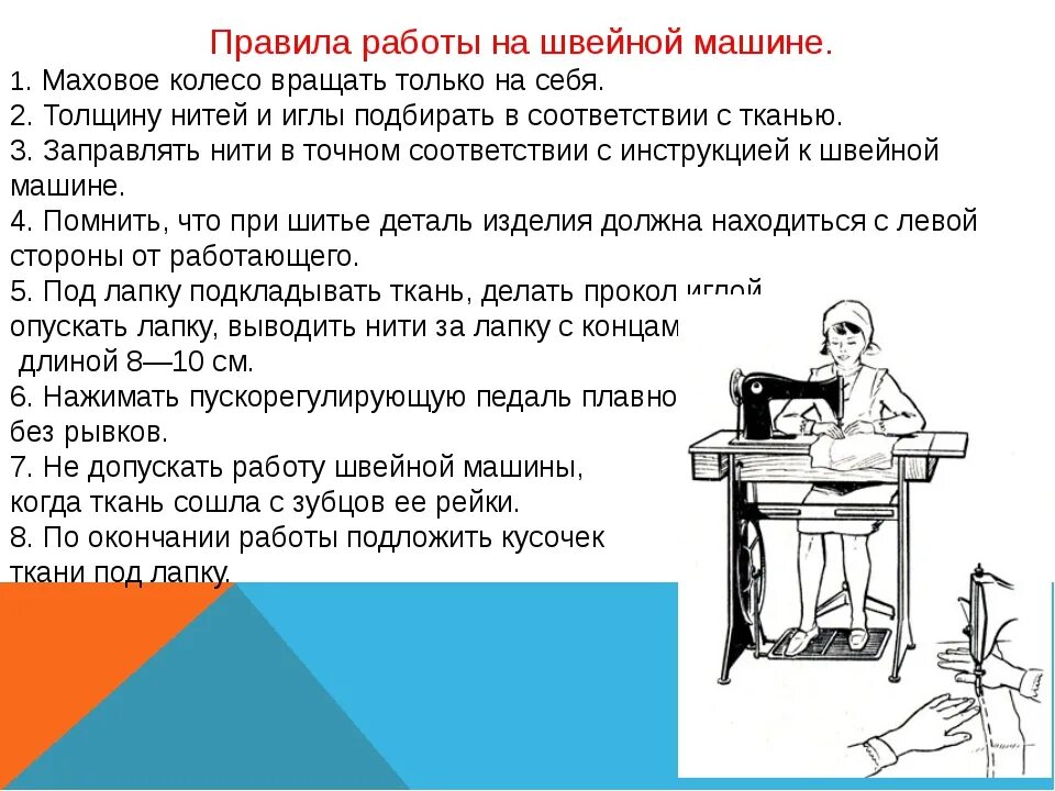 Правила со швейной машинкой. Правила техники безопасности при работе со швейной машинкой. Правила безопасности при работе с швейной машинкой 6 класс. Правила ТБ при работе со швейной машинкой. Правила техники безопасности при работе на швейной машине 7 класс.