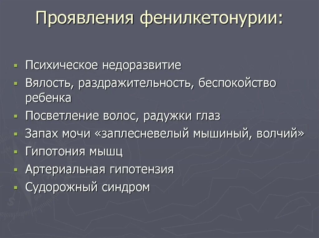 Фенилкетонурия клинические рекомендации у детей. Клинические симптомы фенилкетонурии. Клинические проявления фку. Наследственные болезни фенилкетонурия. Клинические проявления фенилкетонурии.