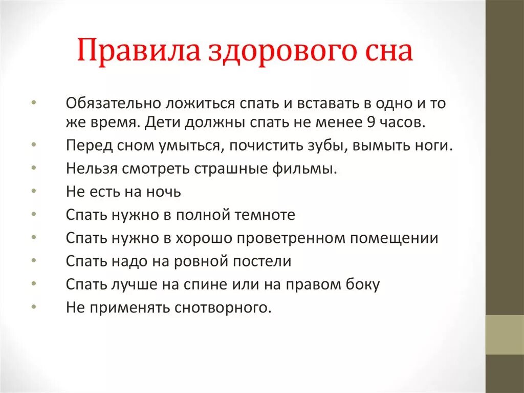 Нормы здорового сна. Правила здорового сна. Памятка здорового сна. Памятка по здоровому сну. Правила хорошего сна.