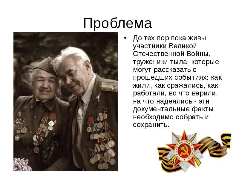 Кто из твоих родственников воевал. Ветеран тыла Великой Отечественной войны. Отечественной войны родственники. Участники ВОВ И тыла. Проект о родственниках ветеранах Великой Отечественной войны.