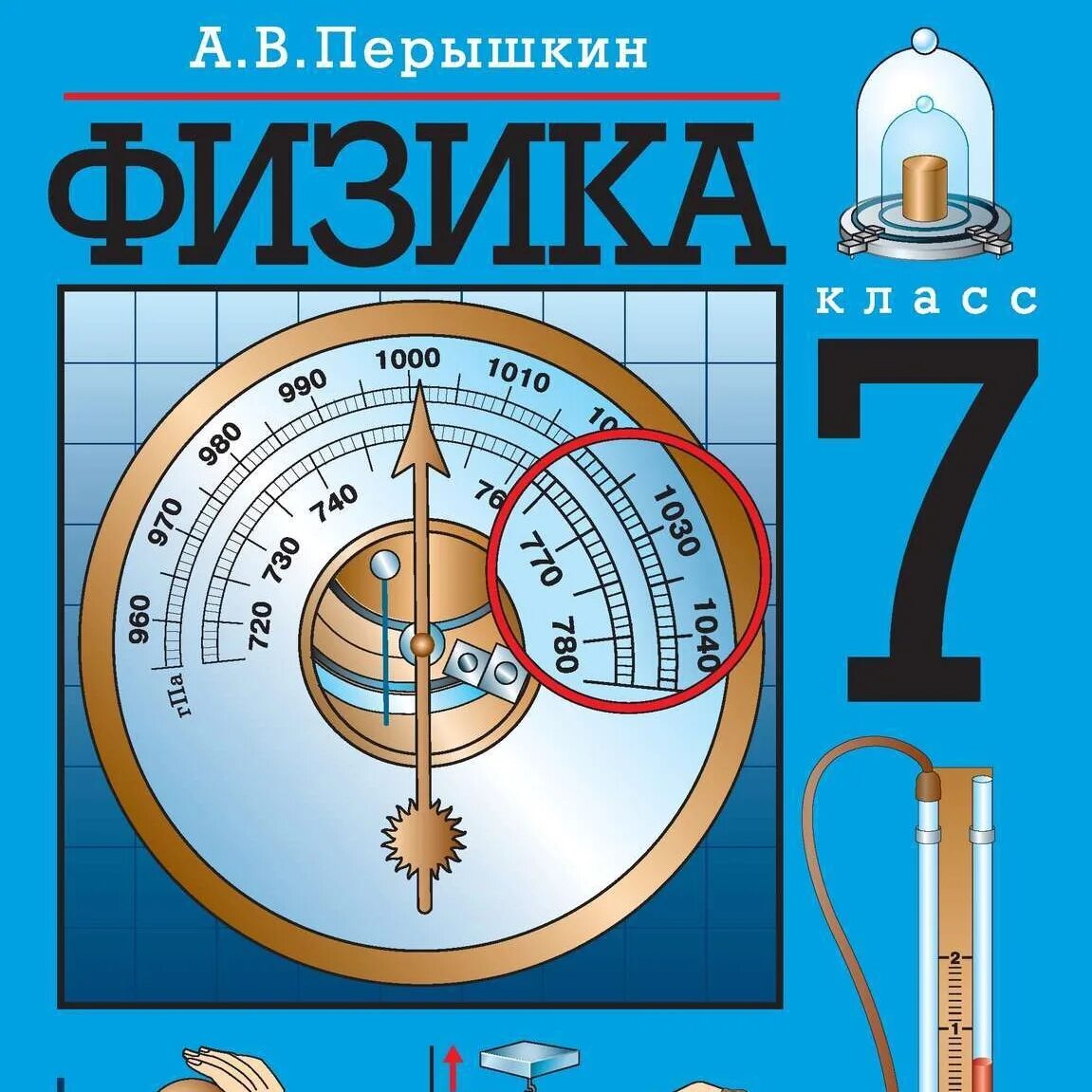 Учебник физики. Физика учебник перышкин. Учебник физика перышкин Дрофа. Учебник физики 7. Готовые домашние по физике 7