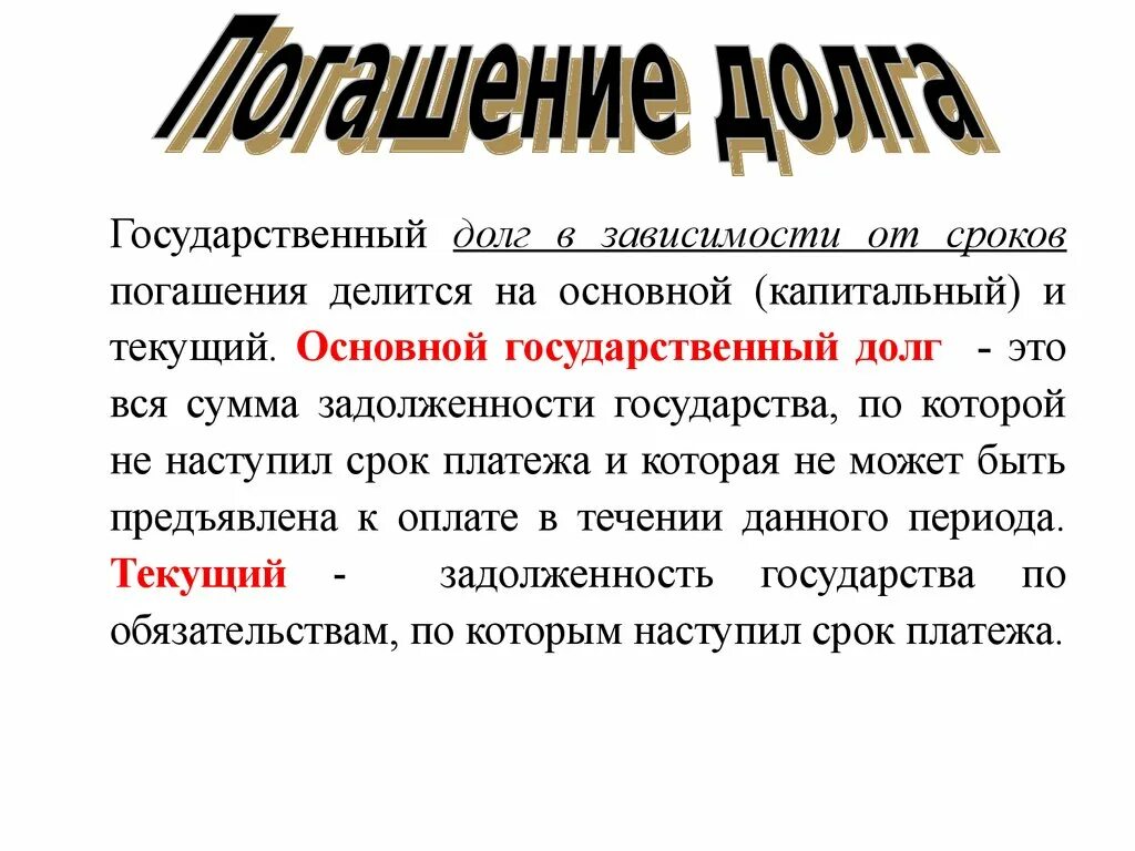 Государственный долг представляет собой. Государственный долг. Государственный долго. Государственный долг это сумма задолженности государства. Государственный долг это в экономике.