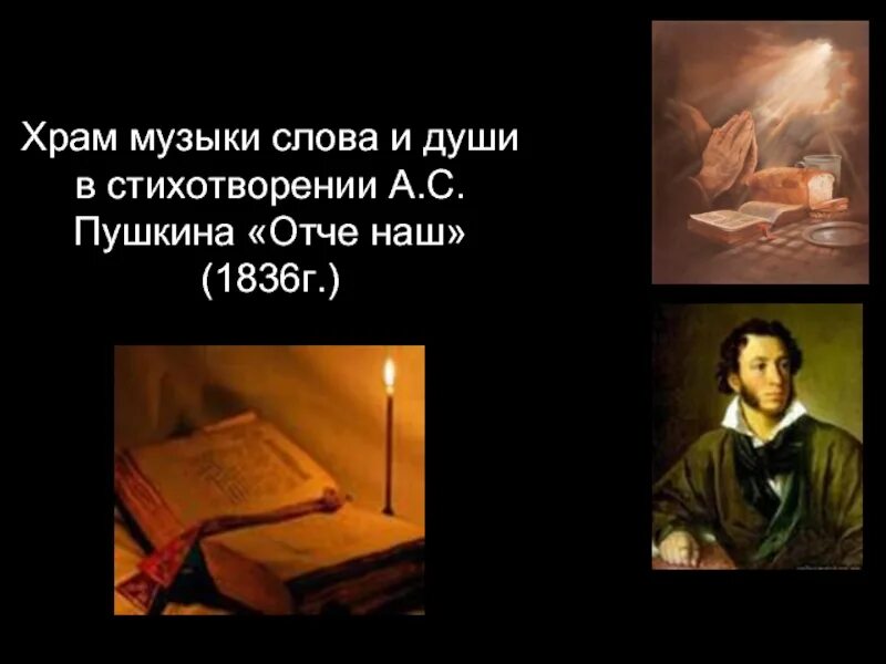 Пушкин молитва Отче наш. Молитва Пушкина Отче наш. Пушкин молитва Отче наш в стихах. Стихотворение пушкина отче наш