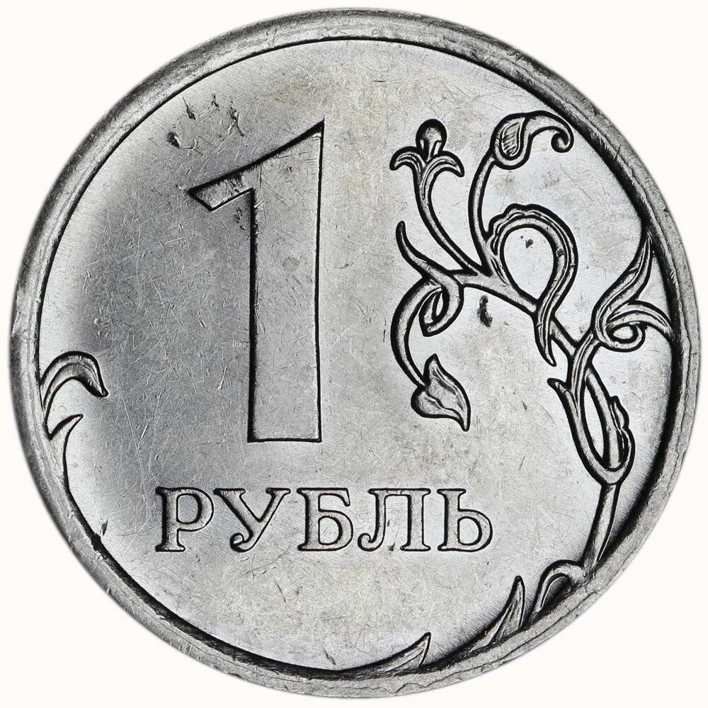 Монета 1 рубль. Монета 1 рубль 2014. 1 Рубль 2020 ММД. 1 Рубль 2009 ММД (немагнитная). Купить банк за 1 рубль