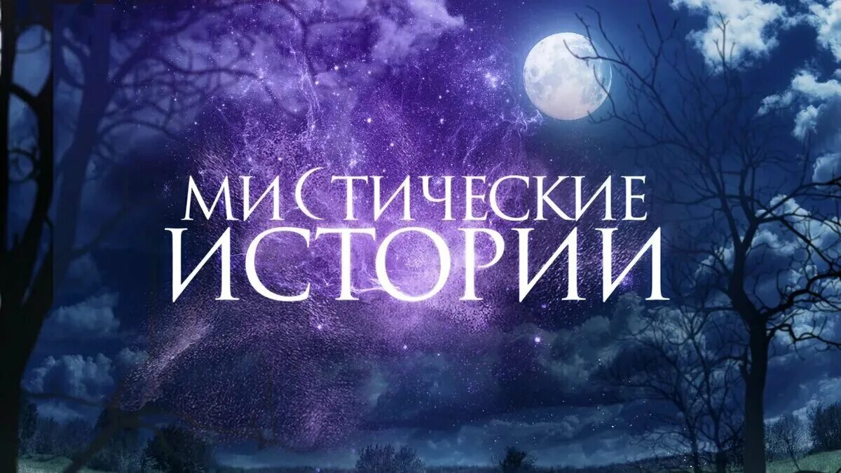 Читать мистика в дзене