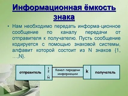Информационная емкость