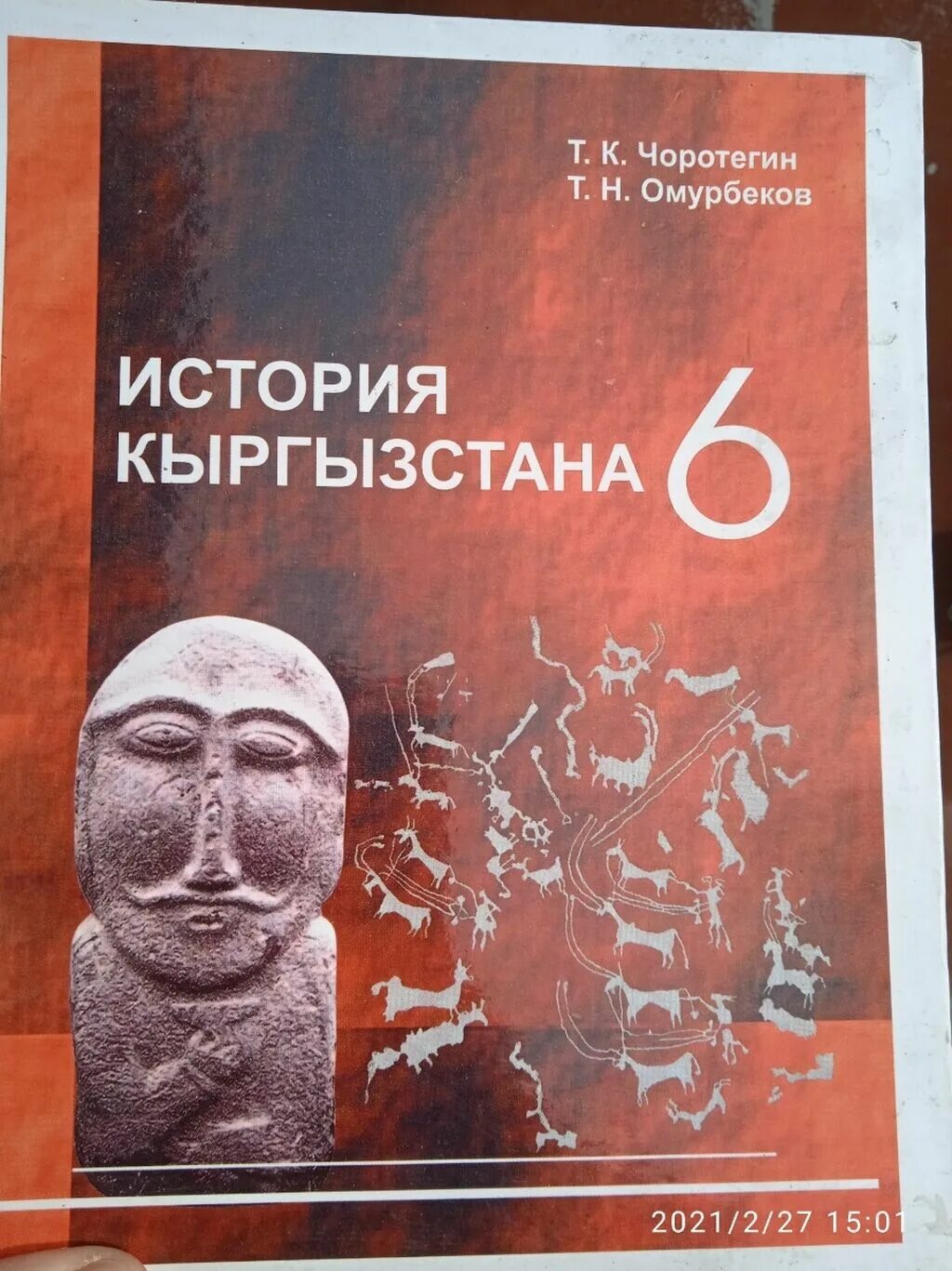 История Кыргызстана учебник. История Кыргызстана 6 класс учебник. Учебники по географии Кыргызстана. География Кыргызстана учебник. Учебник 46