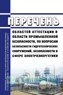 Аттестация в сфере электроэнергетики