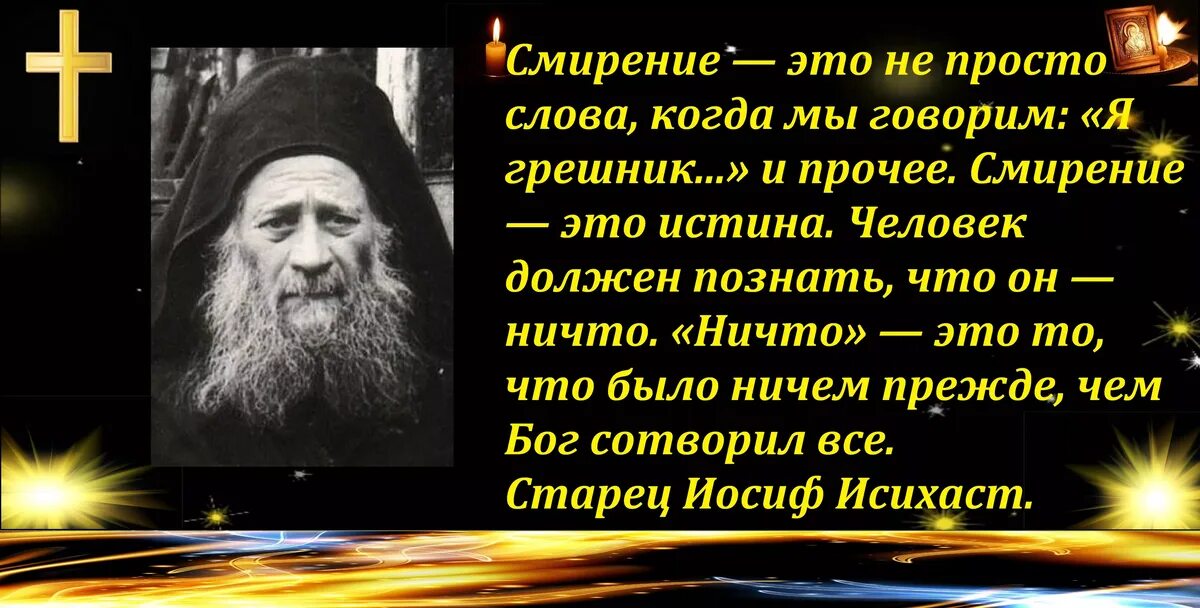 Иосиф Исихаст изречения. Смирение в православии. Смирение цитаты. Святые отцы о смирении.