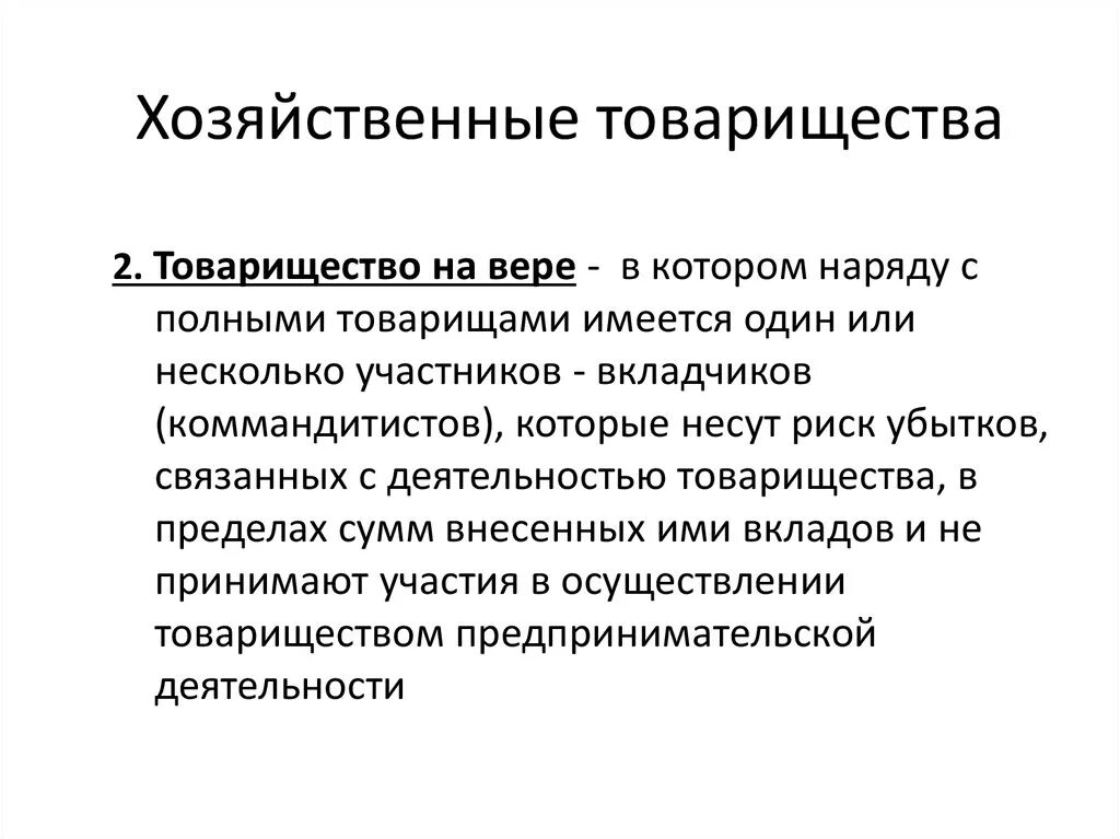 Хозяйственные товарищества. Хоз товарищество на вере. Хозяйственные товарищества полные и на вере. Виды хозяйственных товариществ.