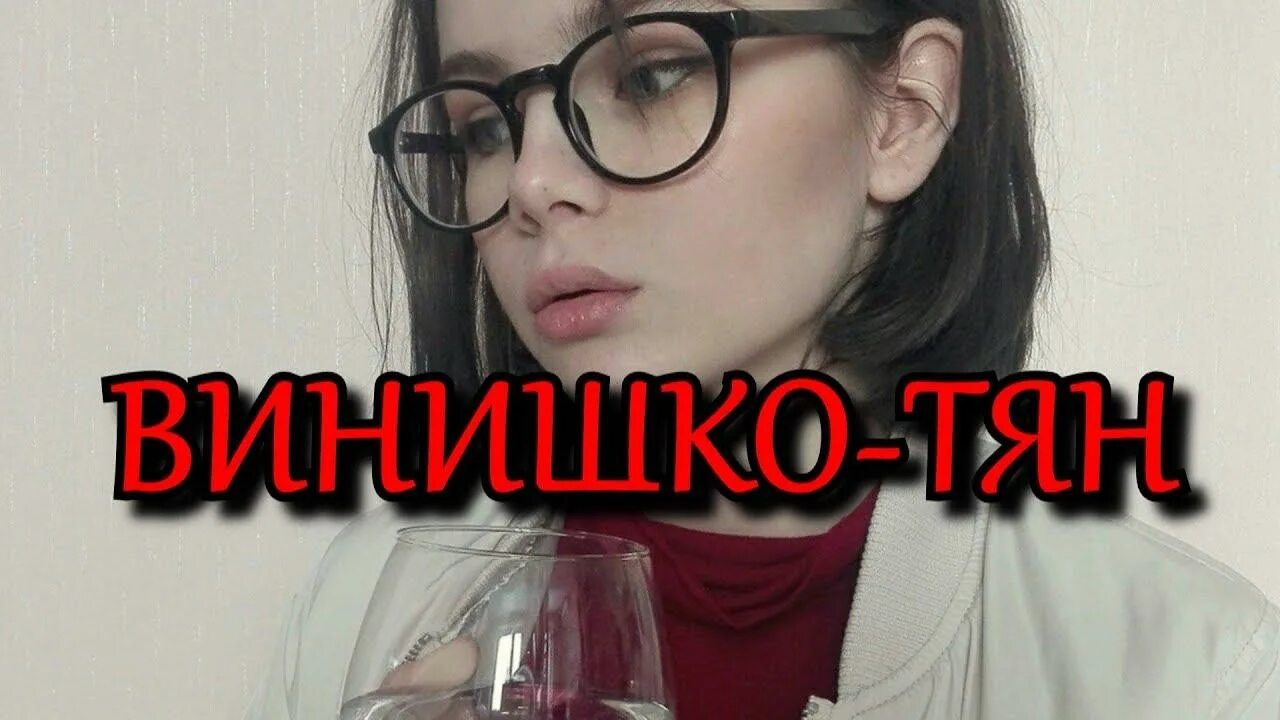 Винишко тян. Субкультура девушки винишко. Винишко тян фото. Винишко кун. Кстати узнаешь