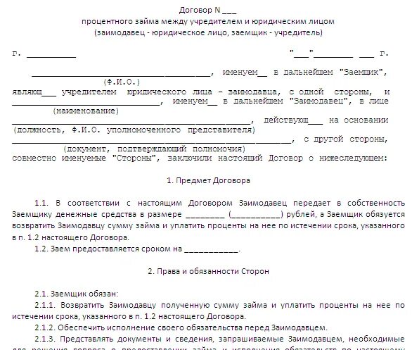 Беспроцентный займ учредителя ооо образец