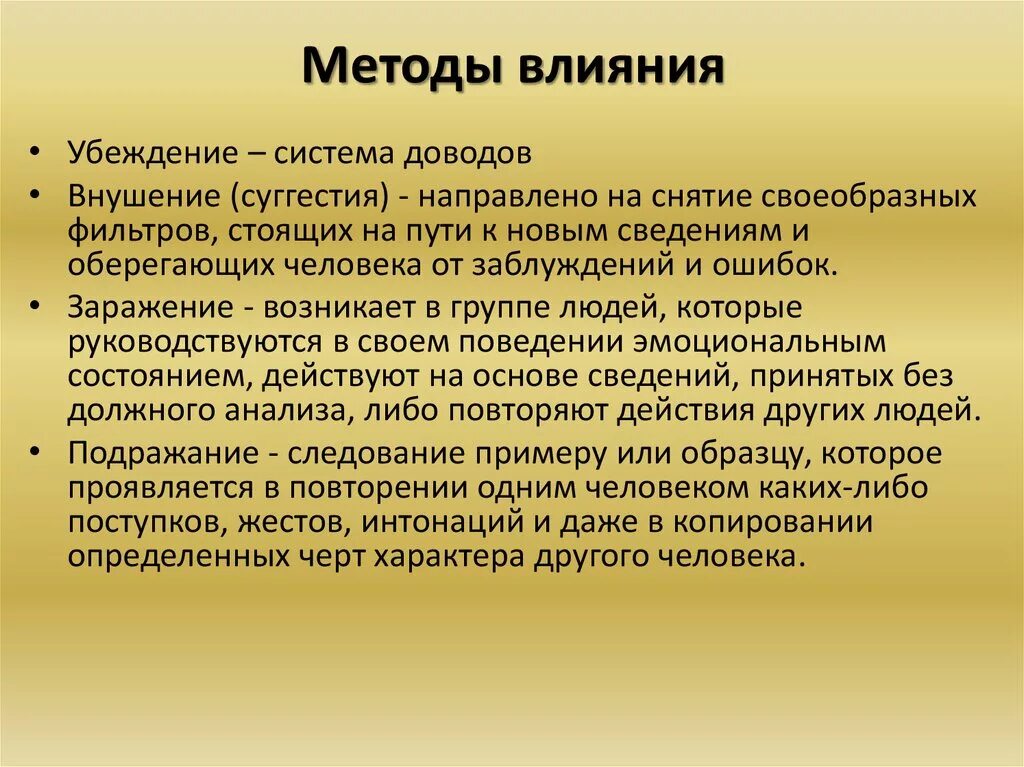 Примеры психологического влияния. Методы влияния на людей. Способы психологического влияния. Метод психологического воздействия. Методы влияния в психологии.