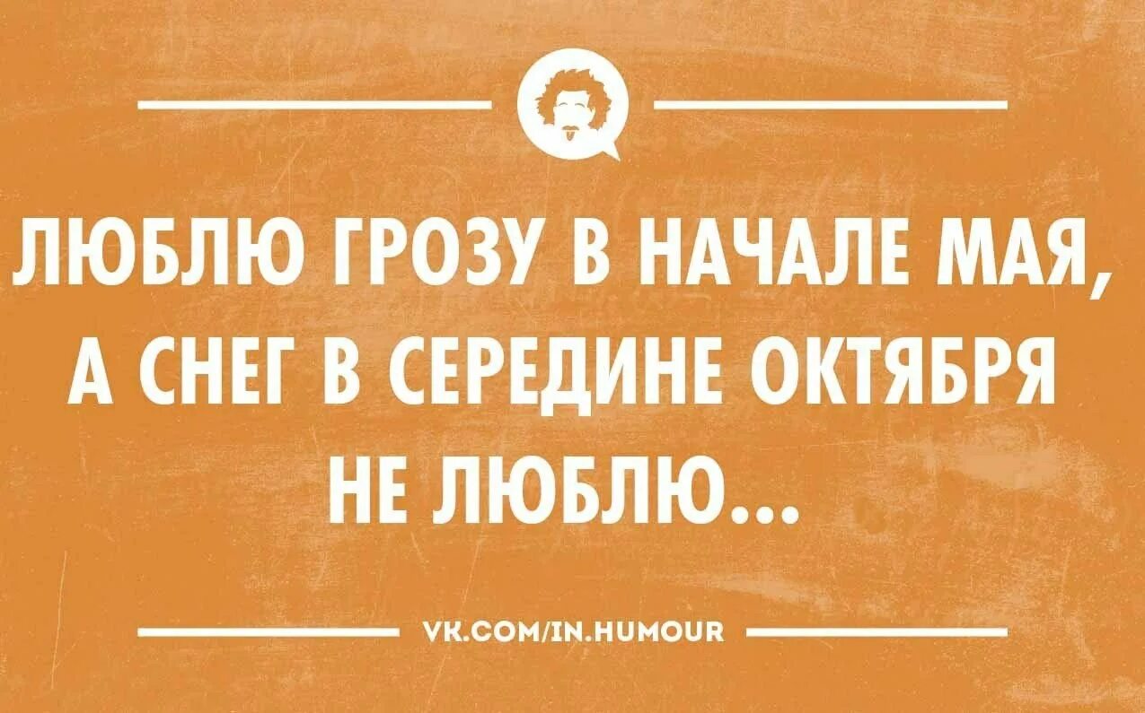 Юмор интеллектуальный тонкий. Надеюсь летом снега будет поменьше. Интеллектуальный юмор в картинках новое. Интеллектуальный юмор сарказм.