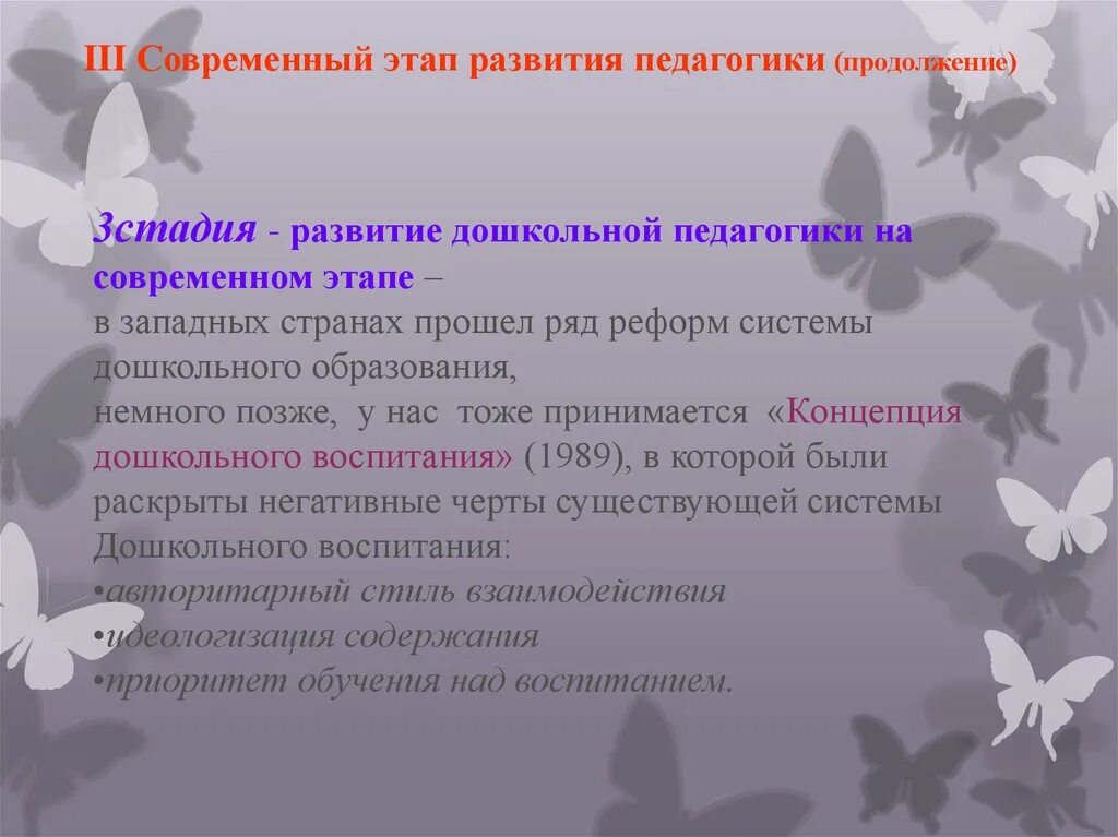 Современный этап развития педагогики раннего возраста. Современный этап развития дошкольной педагогики о. Дошкольная педагогика презентация. Современный этап развития педагогики семьи