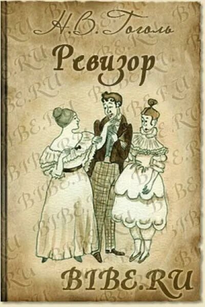 Назад в ссср ревизор аудиокнига 15. Ревизор. Ревизор обложка. Ревизор Гоголь. Гоголь н.в. "Ревизор".