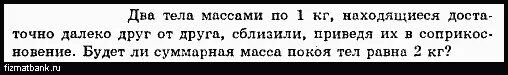 Может ли быть масса тела равна нулю. Может ли быть масса тела равна нулю