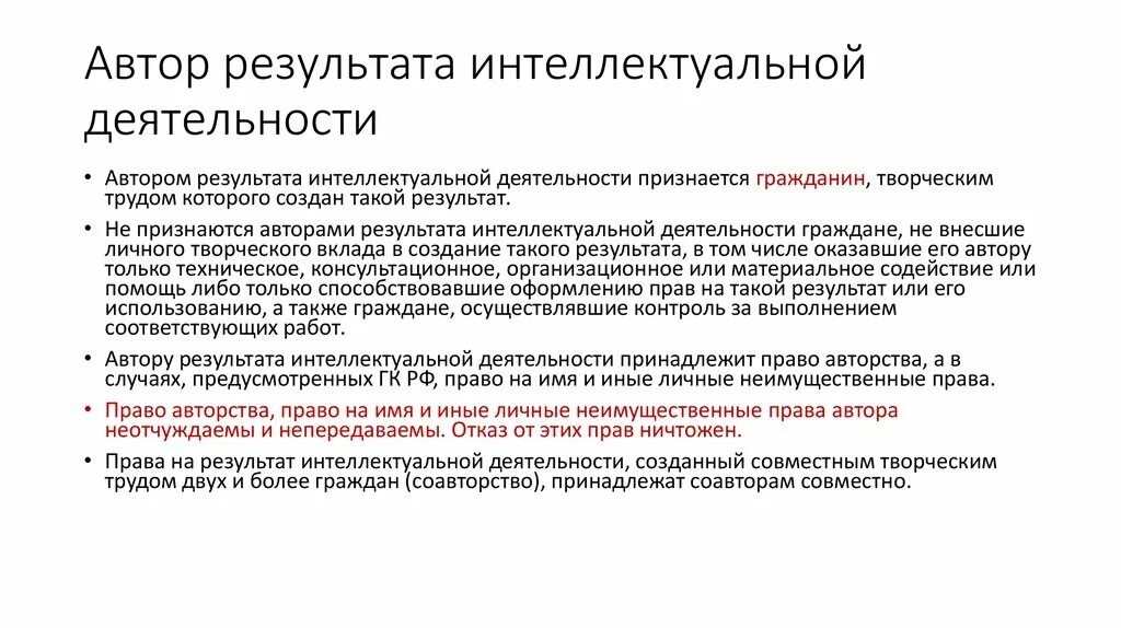 Право на результат интеллектуальной собственности это. Результаты интеллектуальной деятельности. Право на Результаты интеллектуальной деятельности. Автор результата интеллектуальной деятельности. Исключительное право на результат интеллектуальной деятельности.