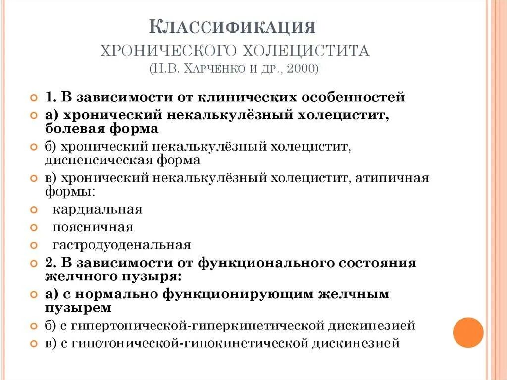 Хронический холецистит тесты с ответами. Хронический бескаменный холецистит классификация. Острый холецистит классификация клинические рекомендации. Острый калькулезный холецистит классификация. Хронический некалькулезный холецистит классификация.