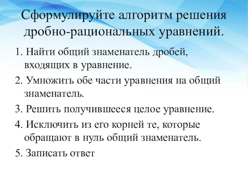 6 1 2 алгоритм решения. Алгоритм решения дробно рациональных уравнений. Алгоритм решения дробных рациональных уравнений. Алгоритм решения дробных уравнений. Алгоритм решения задач дробно рациональных уравнений.