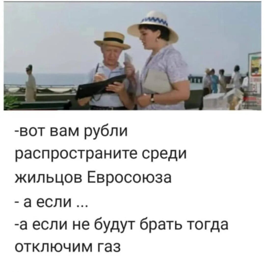 А не будут брать отключим ГАЗ. Отключим ГАЗ. А если не будут брать мы отключим ГАЗ. Бриллиантовая рука а если не будут брать отключим ГАЗ.