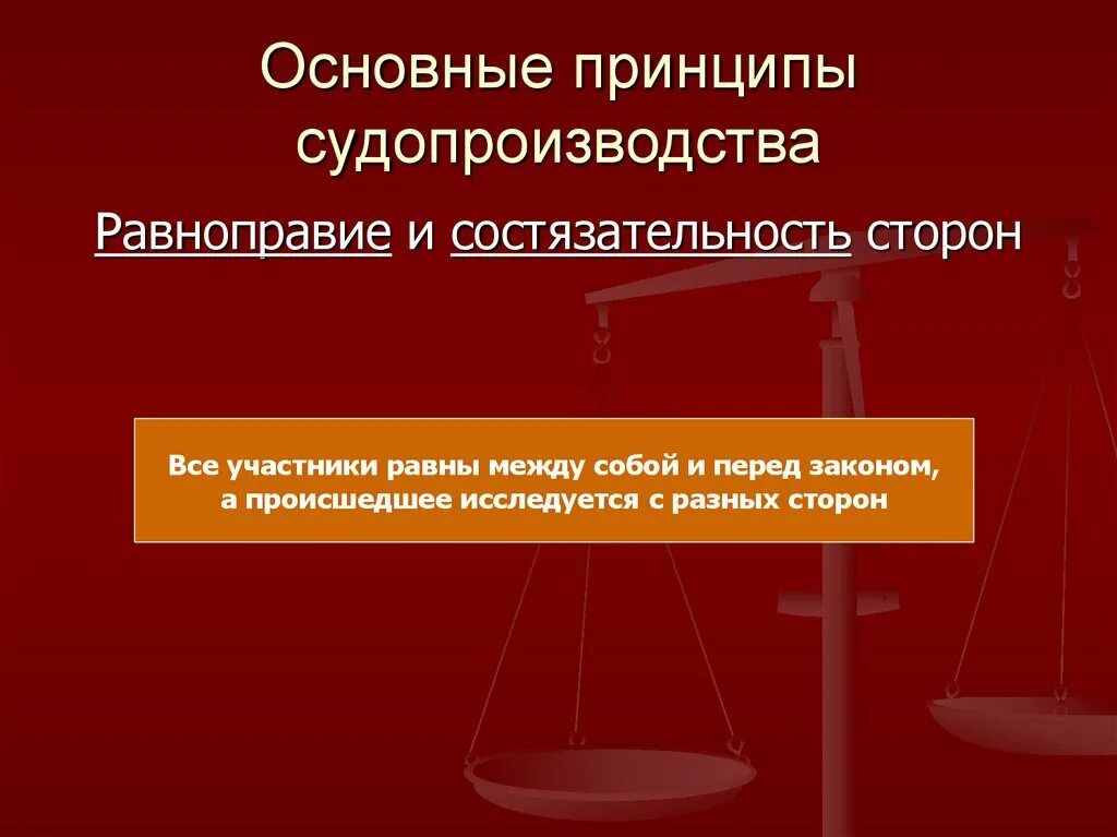 Принцип состязательности сторон в уголовном. Состязательность судопроизводства. принцип состязательности и равноправия сторон. принцип состязательности в уголовном процессе. состязательность и равноправие сторон в гражданском процессе.