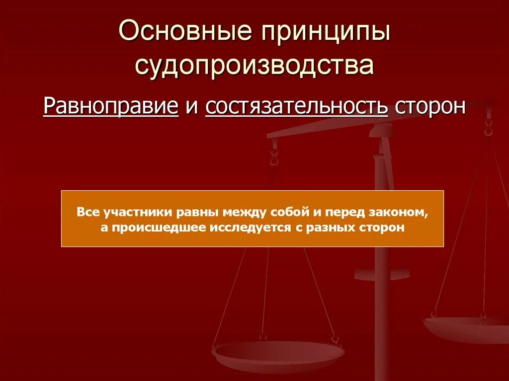 Принцип состязательности в рф. Состязательность судопроизводства. Принцип состязательности и равноправия сторон. Принцип состязательности в уголовном процессе. Состязательность и равноправие сторон в гражданском процессе.