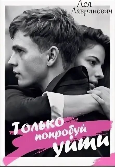Молчаливый ангел. Книги о любви лавринович. Читать книги аси яхонтовой. Книги аси лавринович список. Персонажи книг аси лавринович.