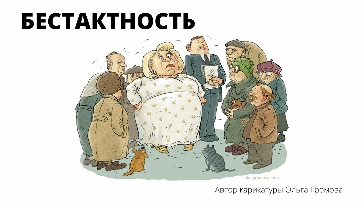 Бестактный вопрос это. Бестактность. Бестактность картинки. Бестактный человек. Про бестактность людей.