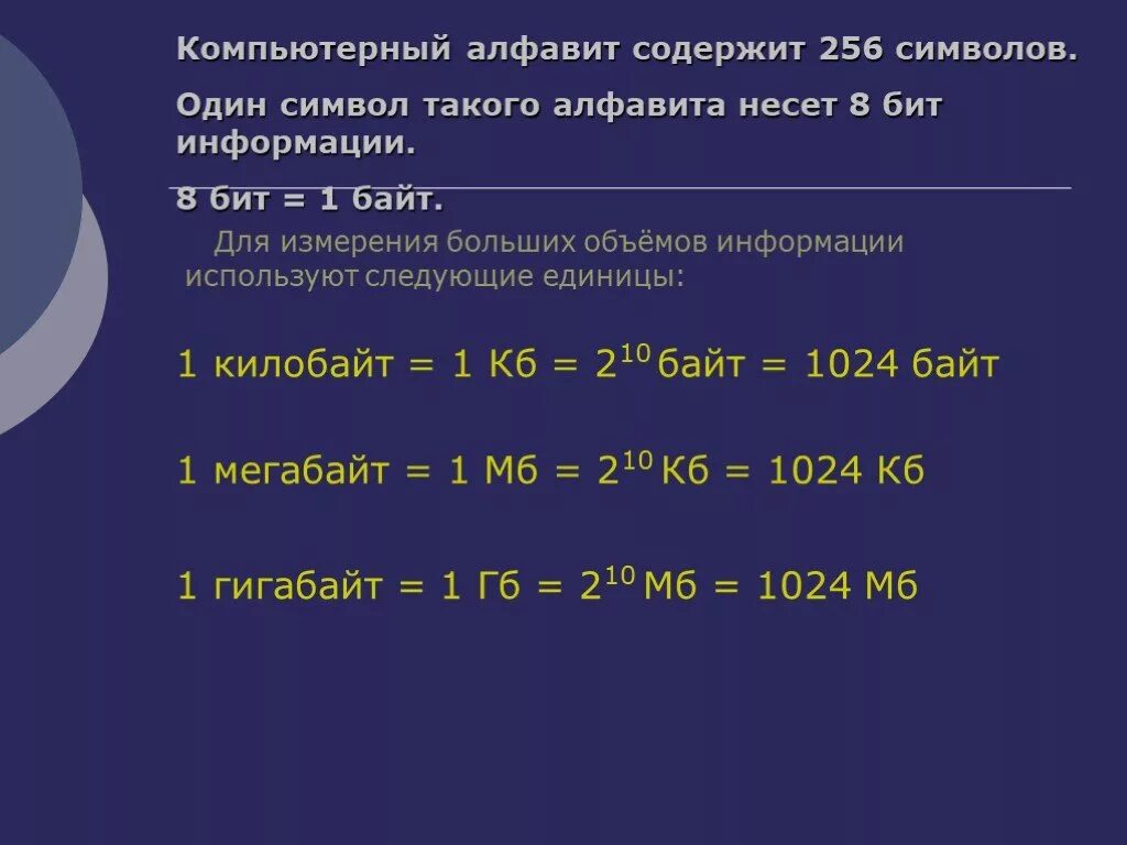 1 бит сколько символов содержит. 256 Символов содержит информации. Компьютерный алфавит состоит. 1 Байт 256 символов. Алфавит компьютера 1,0.