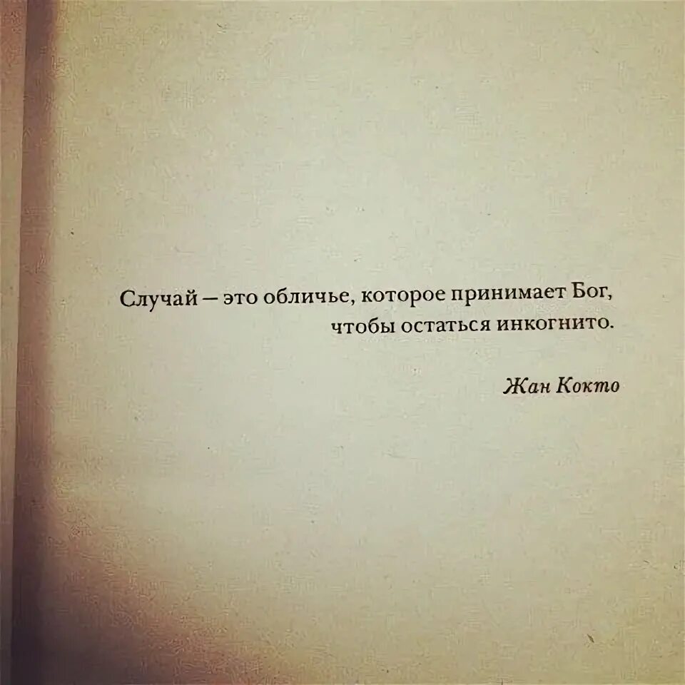 Бессимптомная любовь инкогнито. Случай это обличье которое принимает бог чтобы остаться инкогнито. останусь инкогнито. цитаты про инкогнито. инкогнито стихотворение.