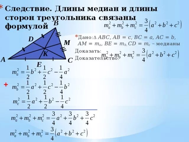 Формула Медианы треугольника. Вывод формулы для вычисления длины Медианы треугольника.. Вывод формулы Медианы треугольника. Длина Медианы треугольника формула.