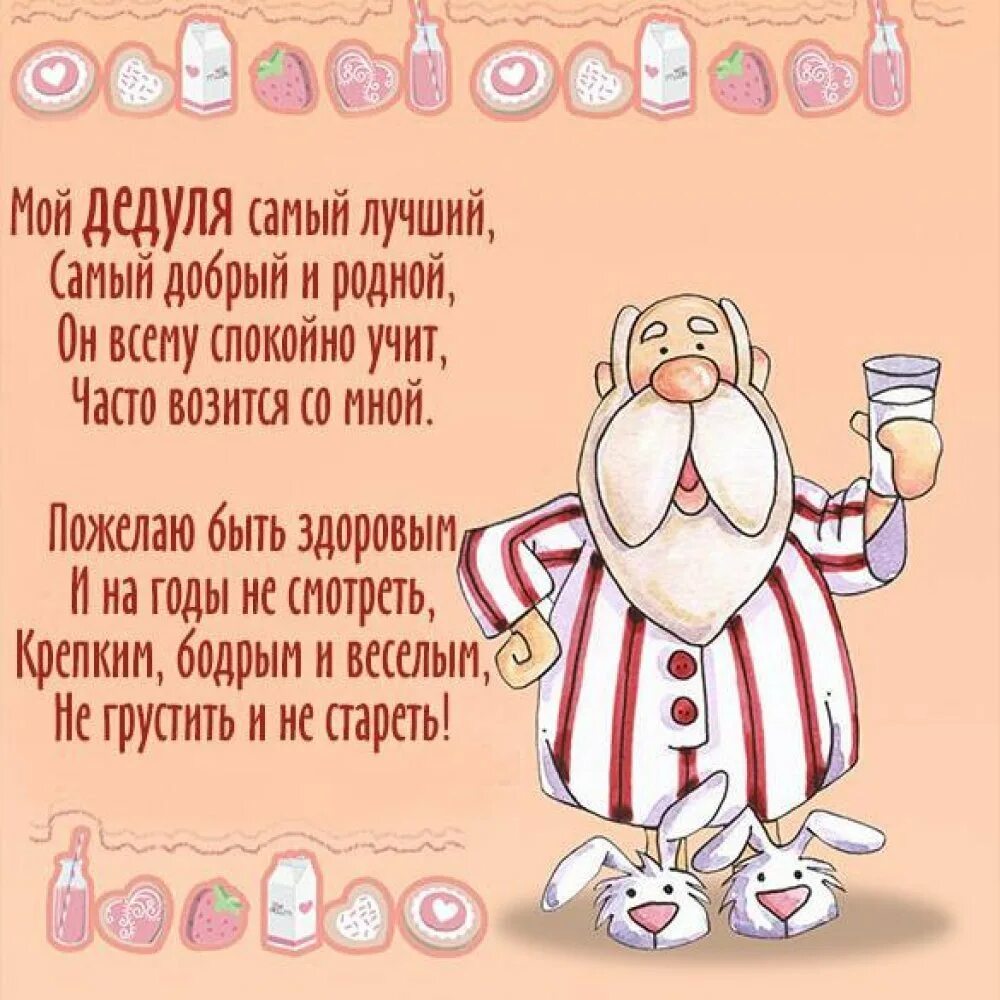 Стихотворение деду на день рождения от внучки. Стих дедушке на день рождения от внучки. Дедушке на день рождения сти. Поздравления с днём рождения дедушке.