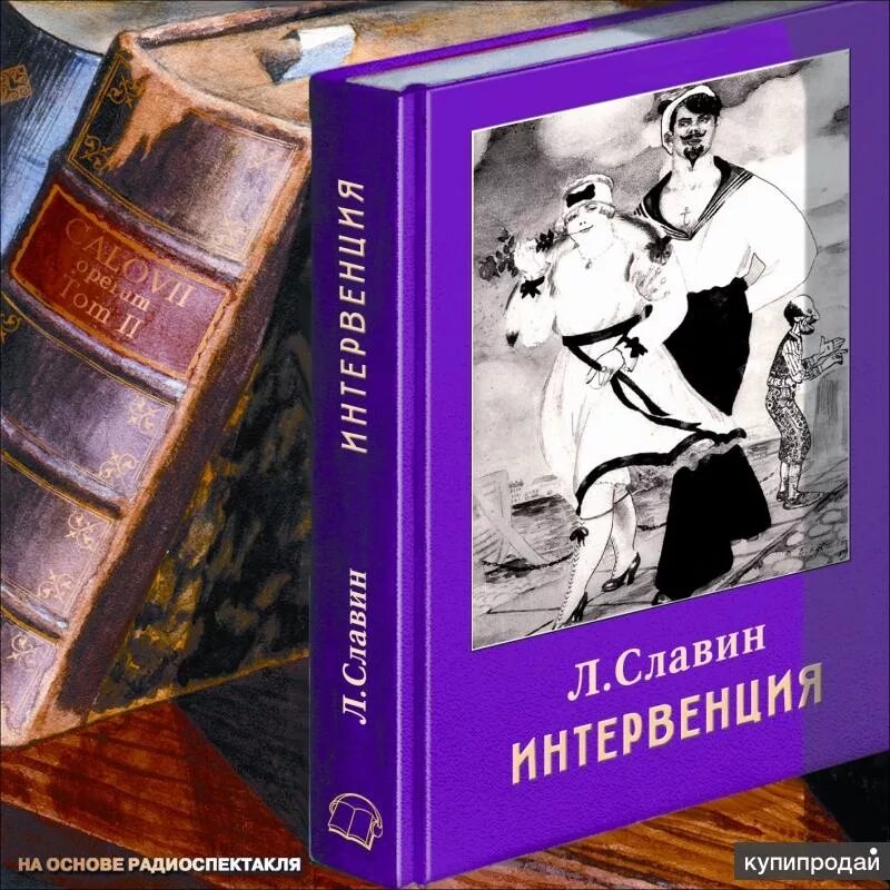 Слушать радиоспектакль золотой. Лев Славин книги. Золотой фонд радиоспектаклей. Интервенция книга. Книга Льва Славина «Мои земляки».