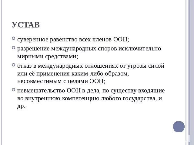 Когда была создана оон каковы были. ООН цели и задачи. Какие пункты были включены в устав ООН. Устав ООН. Цели устава ООН кратко.